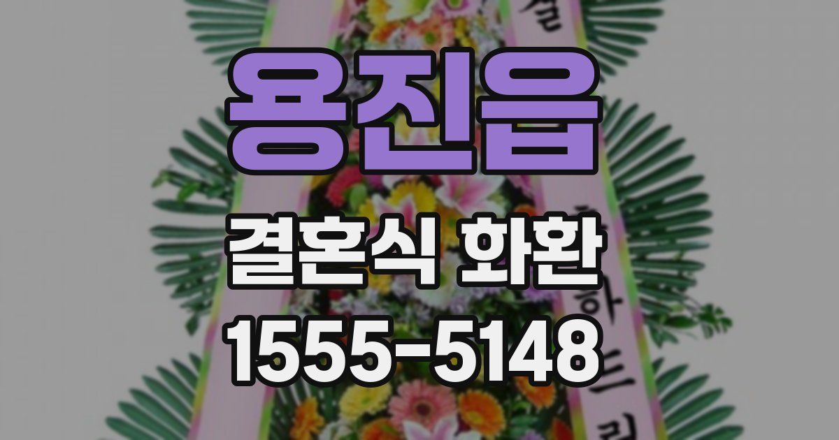 용진읍 결혼식 화환