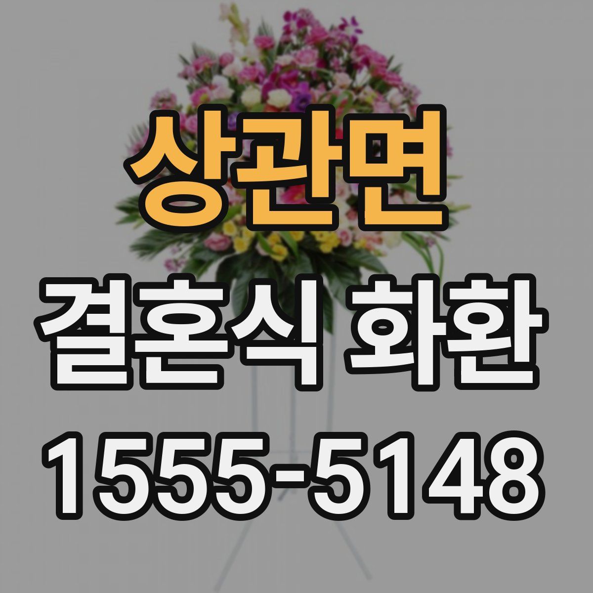 상관면 결혼식 화환