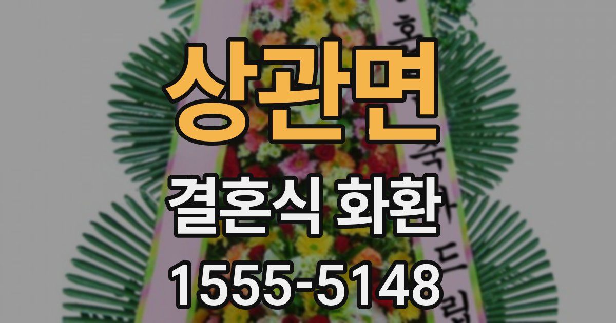 상관면 결혼식 화환