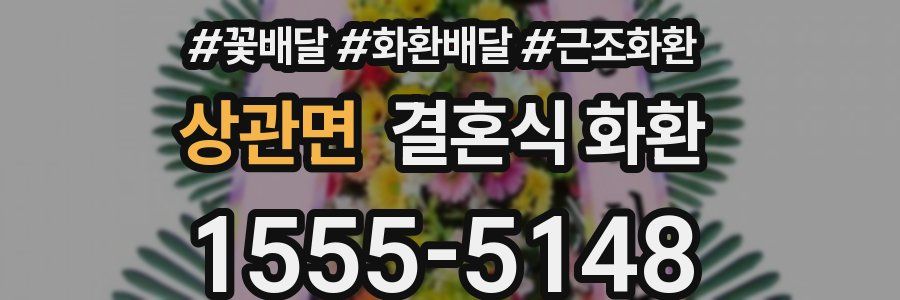 상관면 결혼식 화환