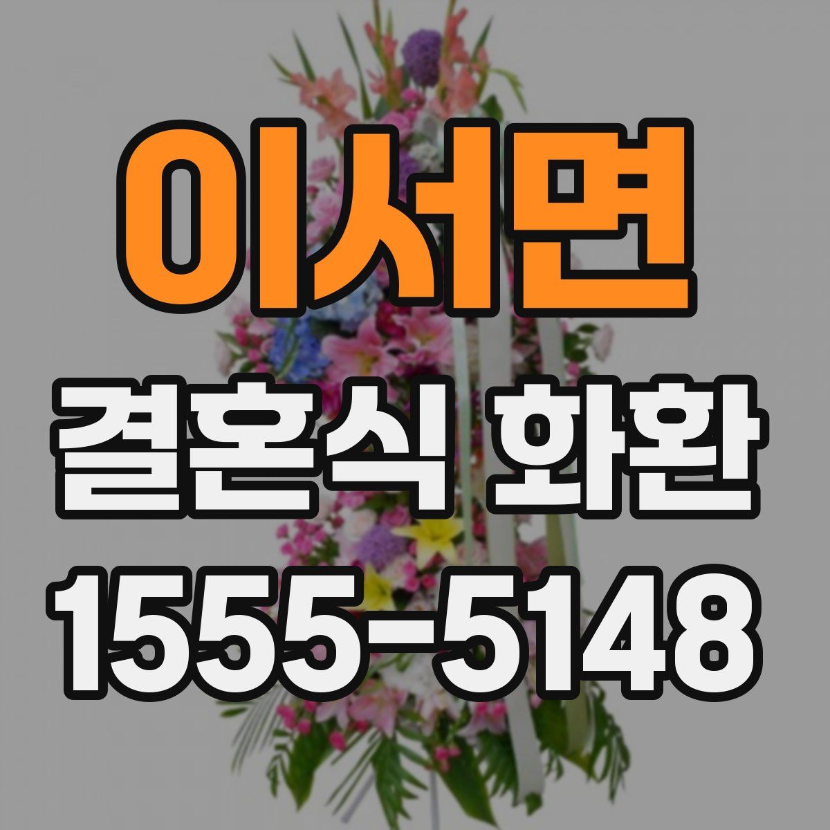 이서면 결혼식 화환