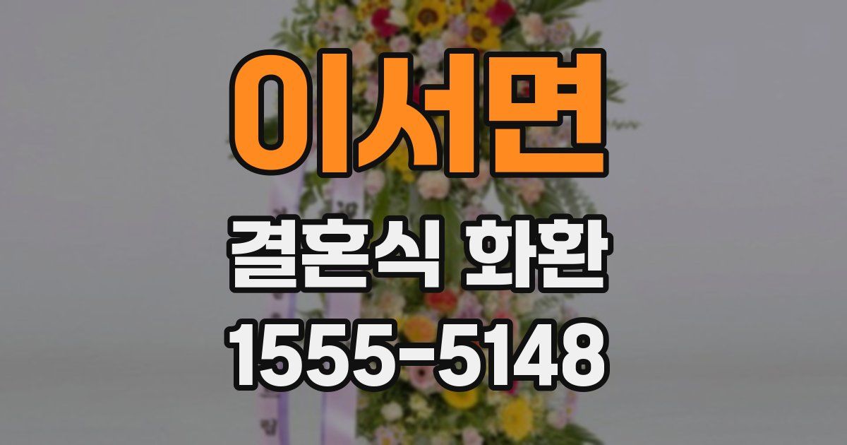 이서면 결혼식 화환