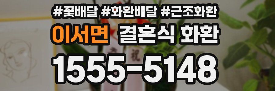 이서면 결혼식 화환