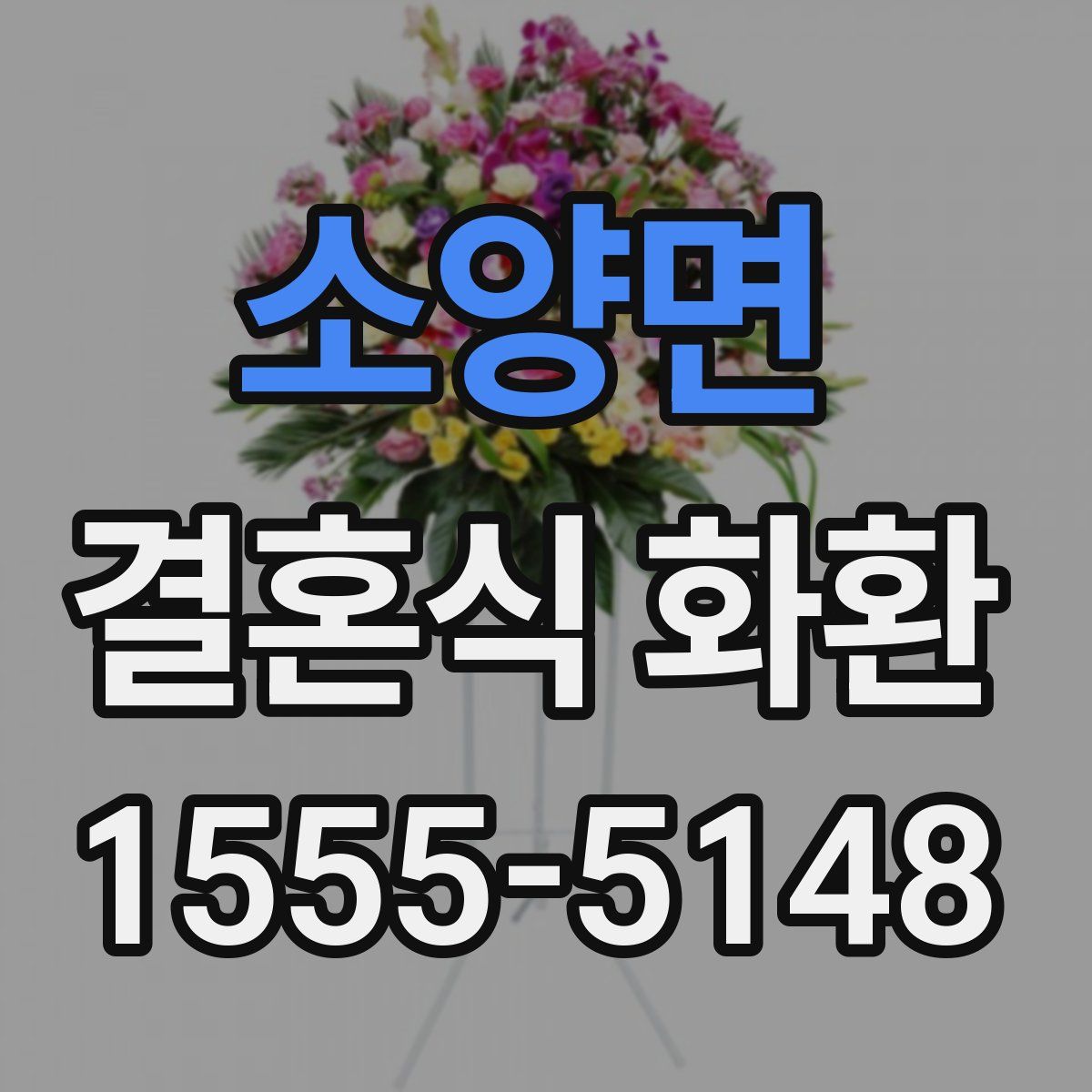 소양면 결혼식 화환