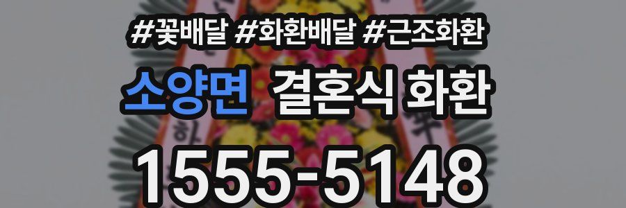소양면 결혼식 화환