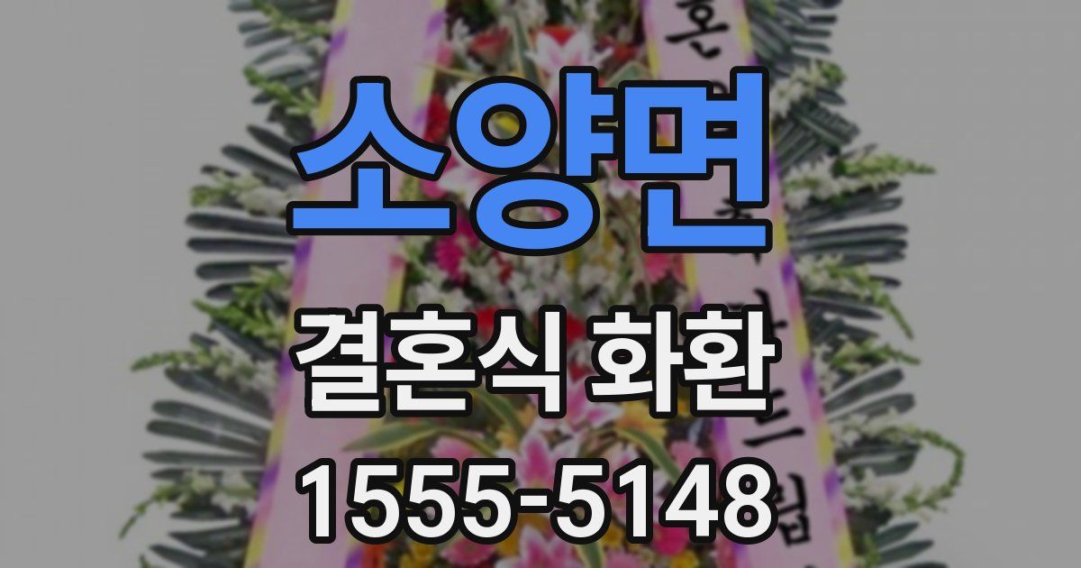 소양면 결혼식 화환
