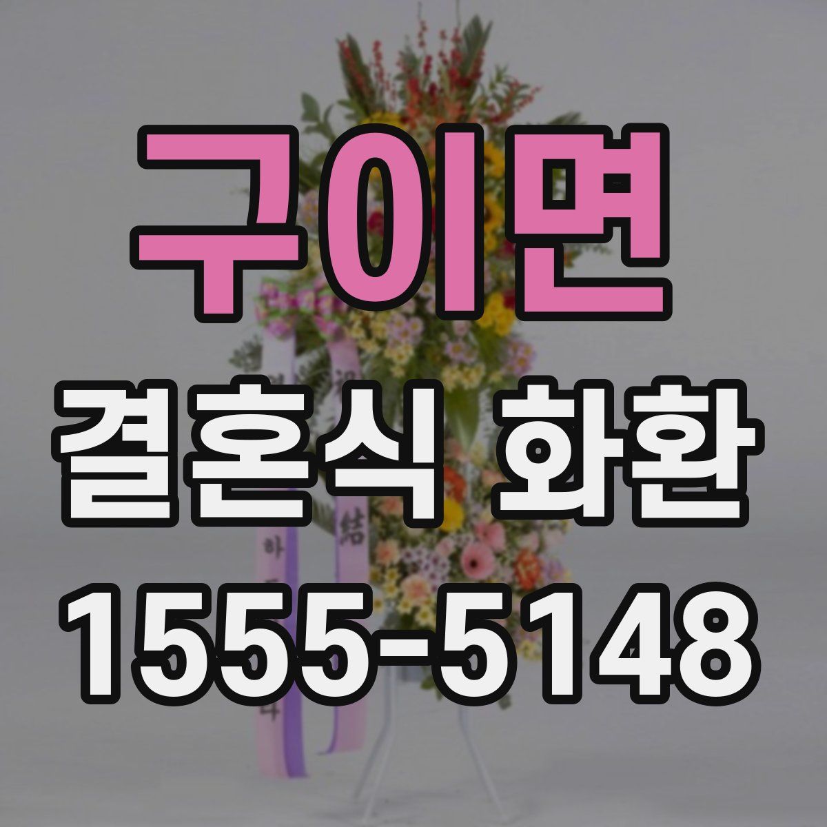 구이면 결혼식 화환