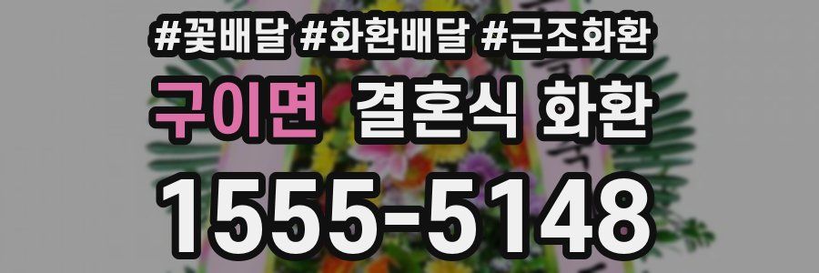 구이면 결혼식 화환