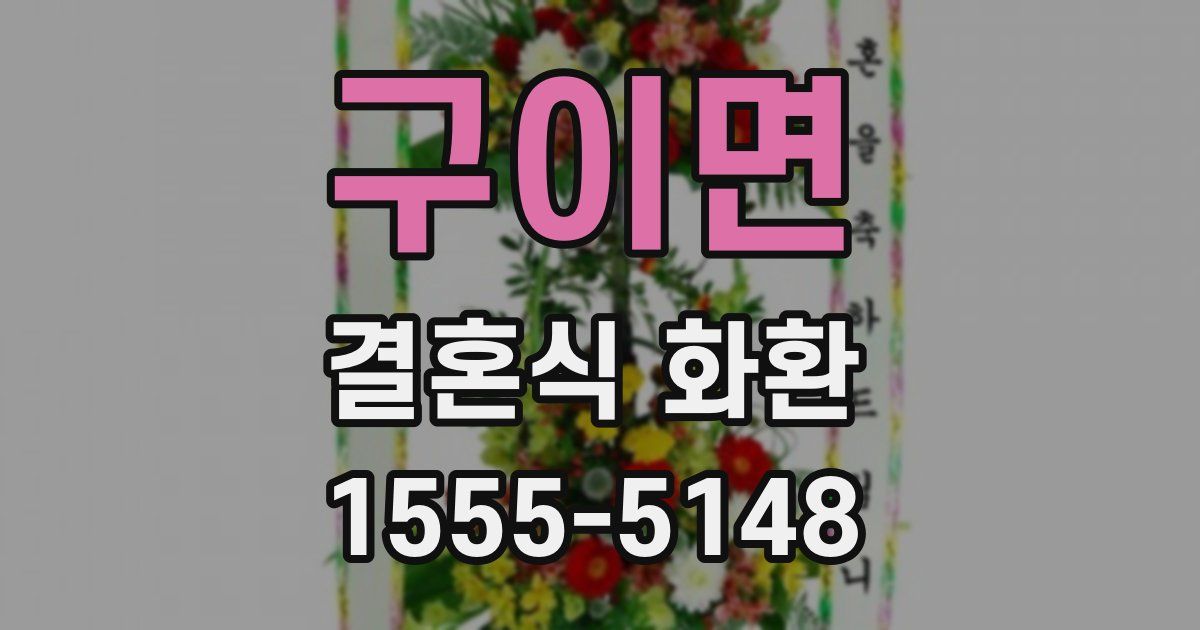 구이면 결혼식 화환