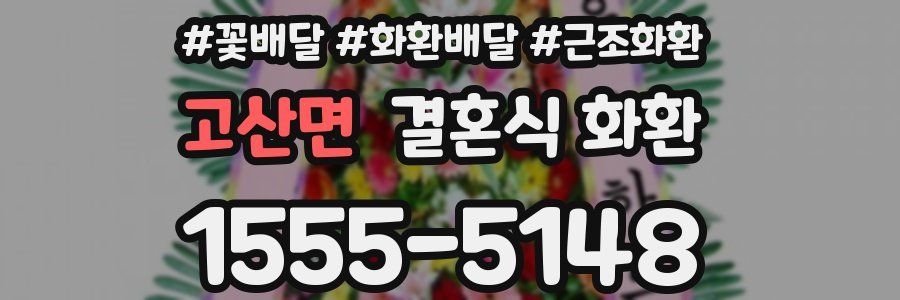 고산면 결혼식 화환