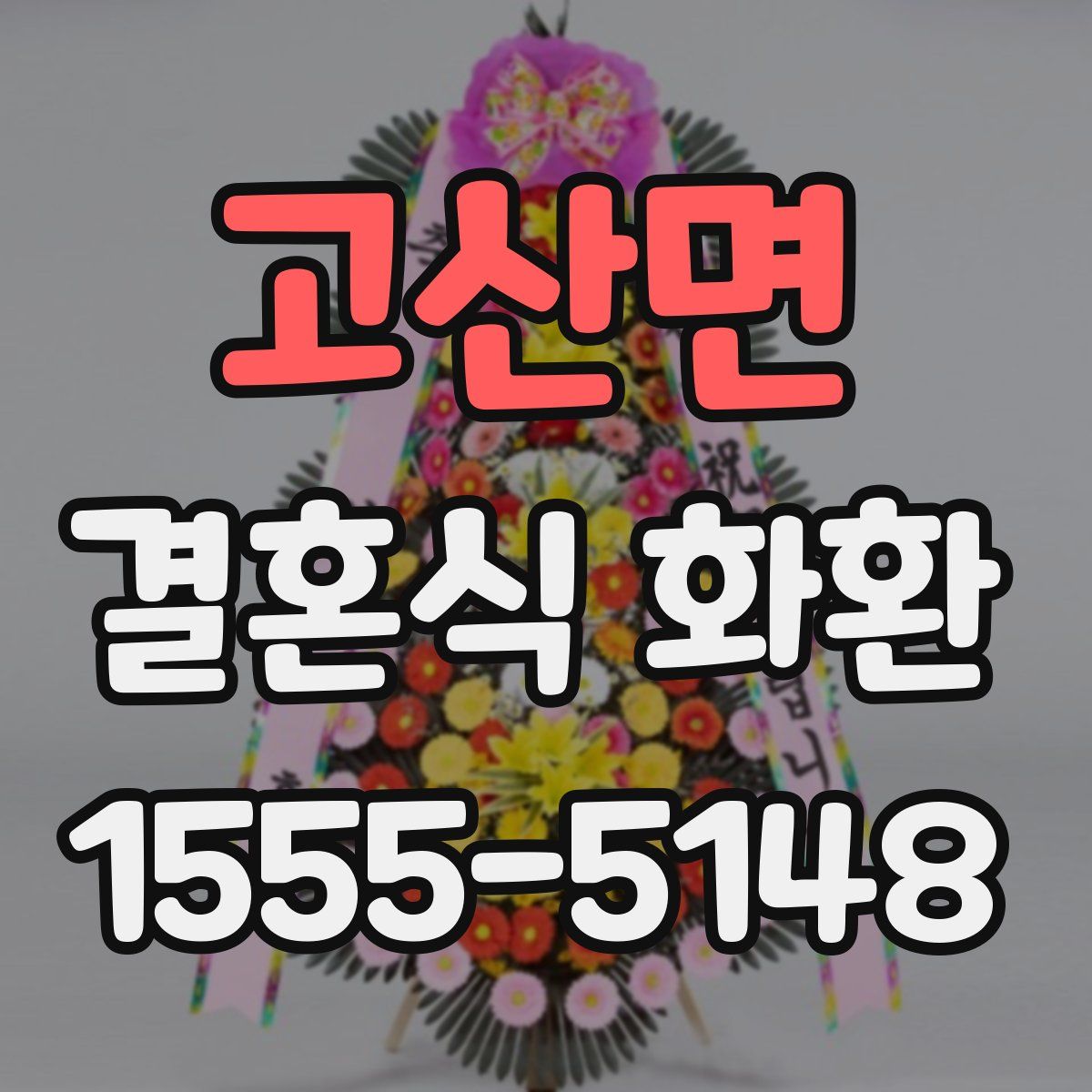 고산면 결혼식 화환