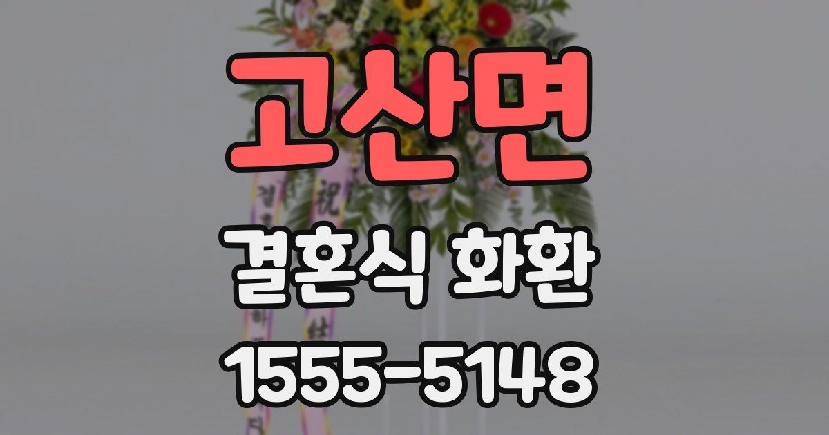 고산면 결혼식 화환