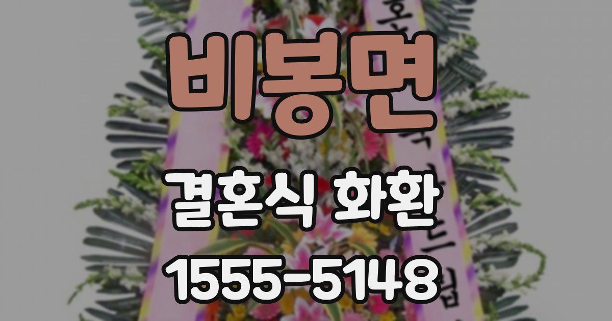 비봉면 결혼식 화환