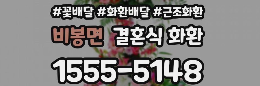 비봉면 결혼식 화환