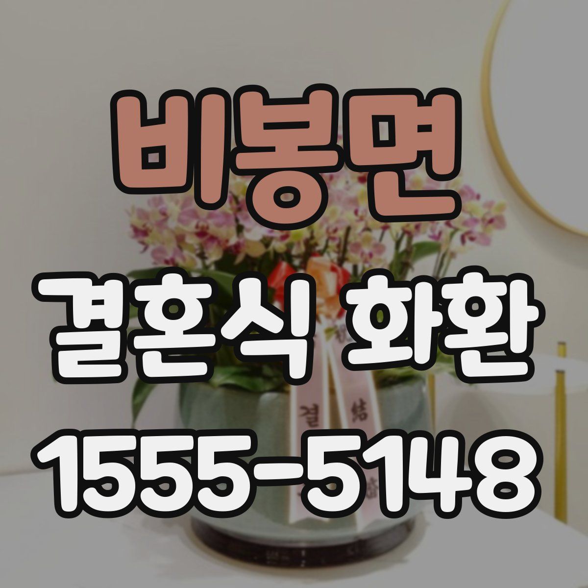 비봉면 결혼식 화환