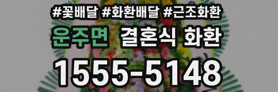 운주면 결혼식 화환