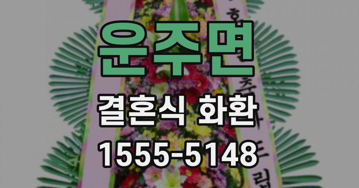 운주면 결혼식 화환