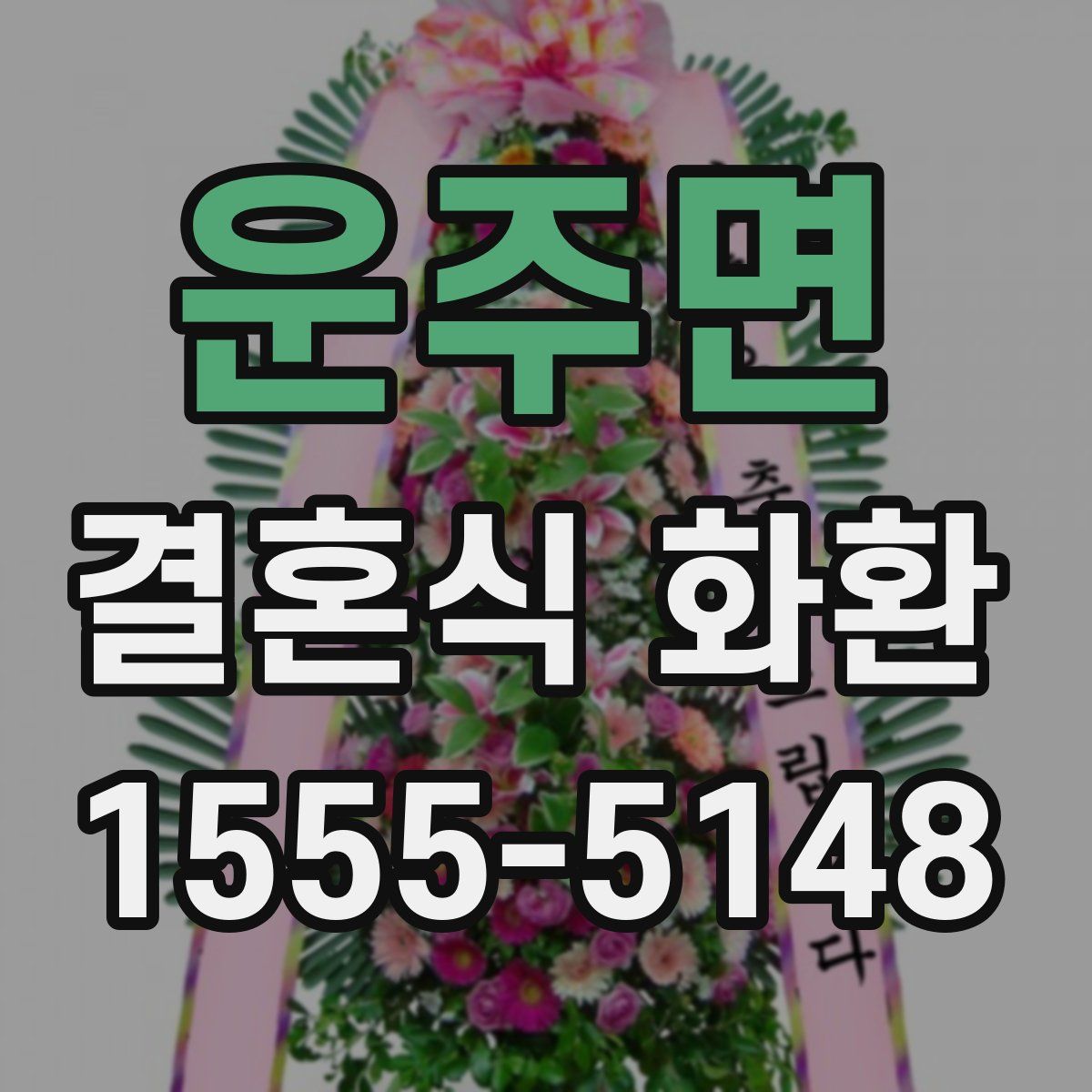 운주면 결혼식 화환