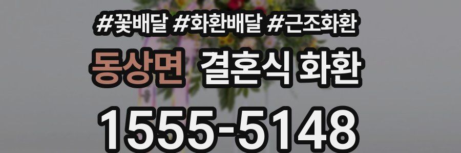 동상면 결혼식 화환