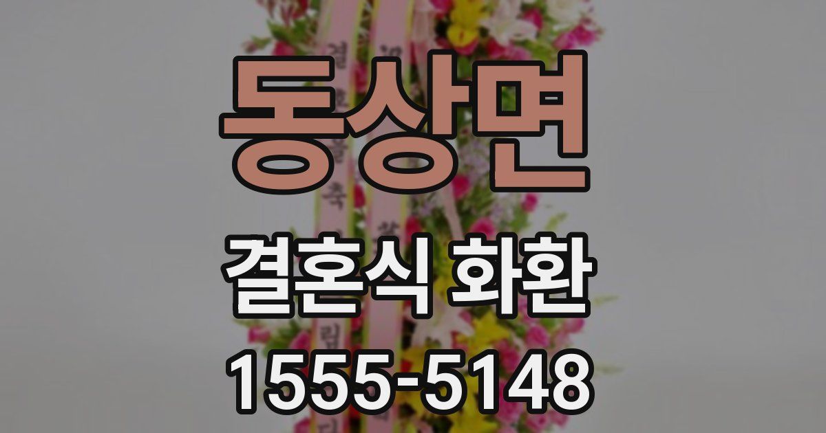 동상면 결혼식 화환