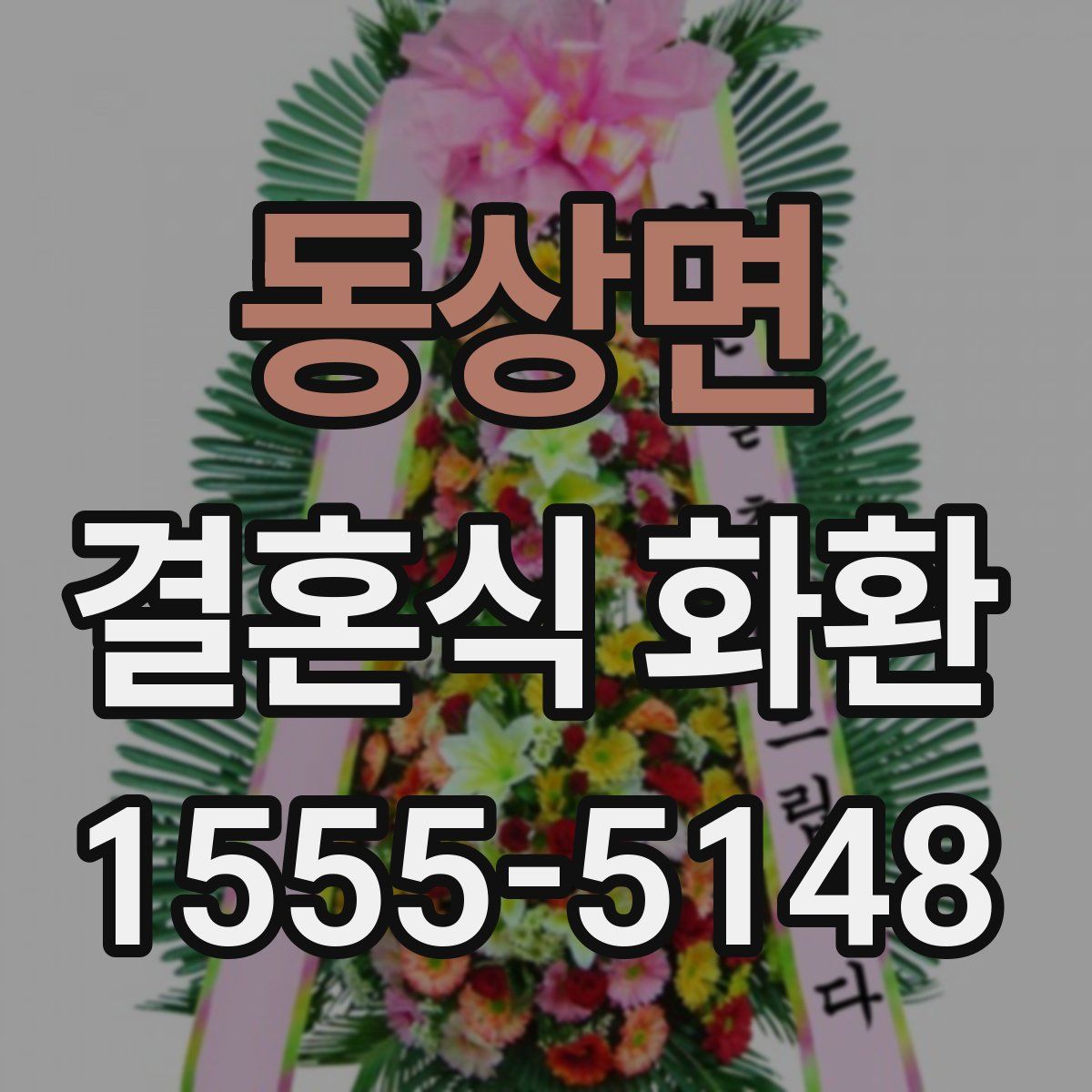 동상면 결혼식 화환