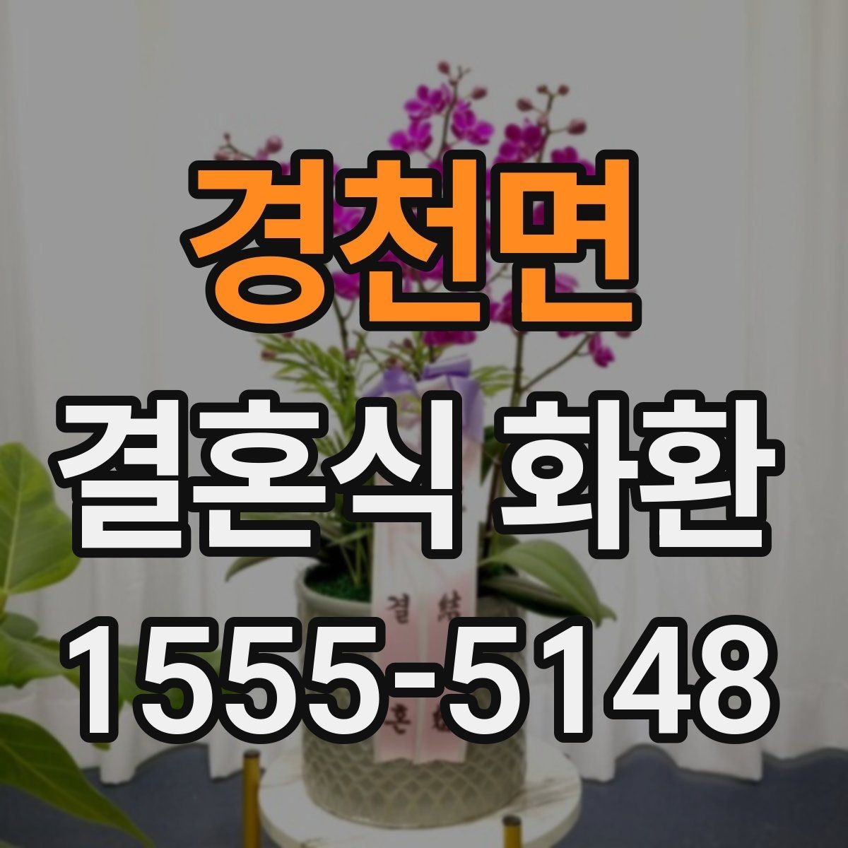 경천면 결혼식 화환 사진 확인 시 놓치기 쉬운 부분
