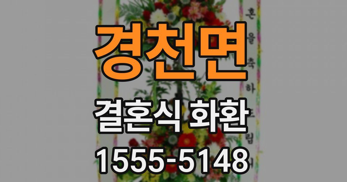 경천면 결혼식 화환