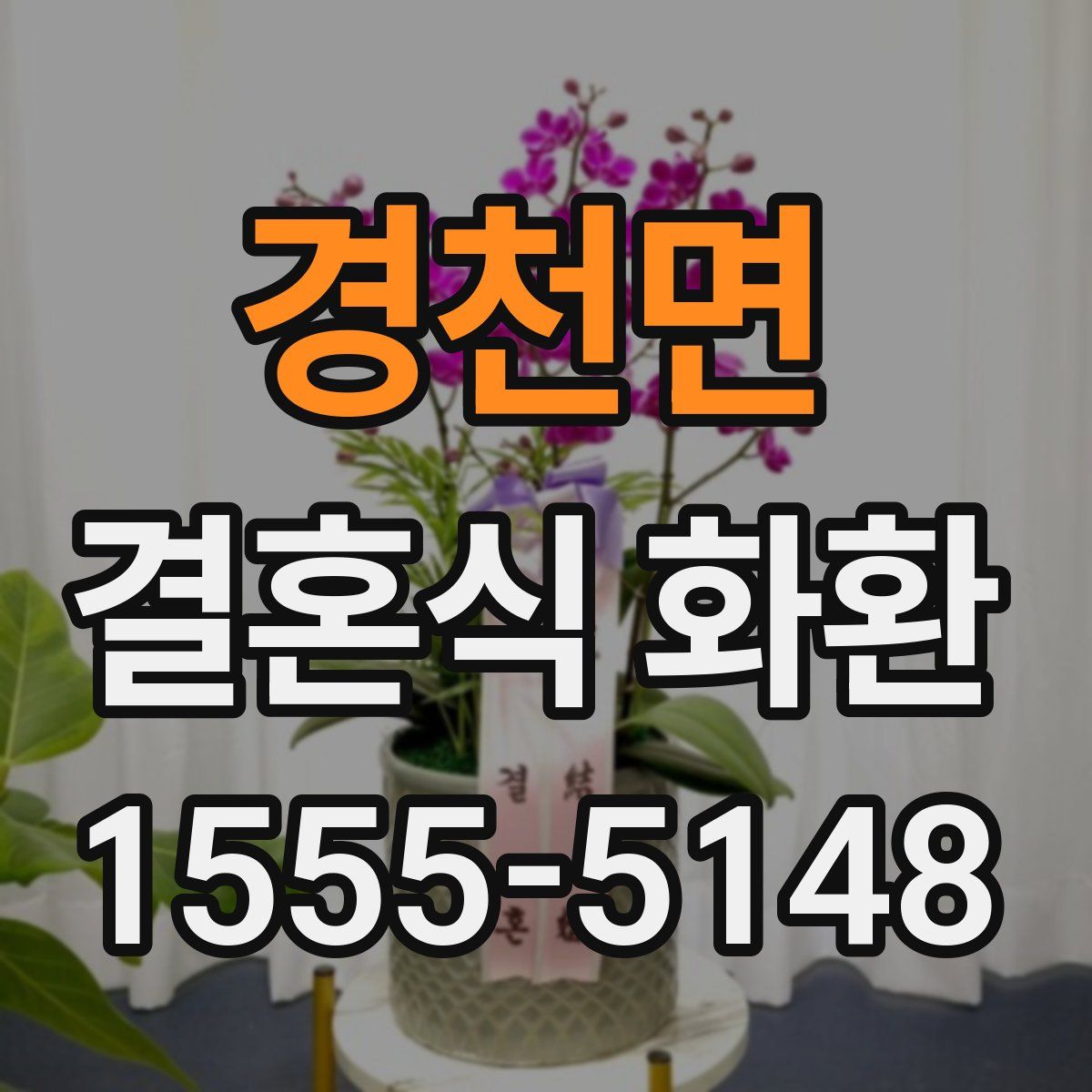 경천면 결혼식 화환