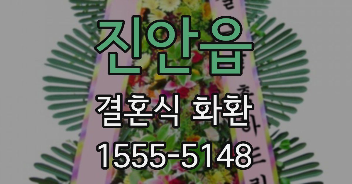 진안읍 결혼식 화환
