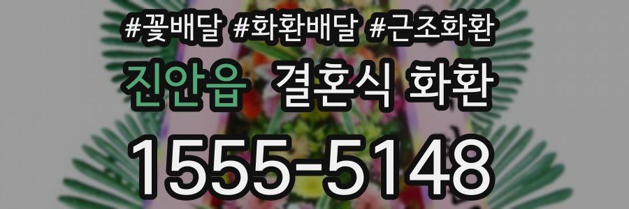 진안읍 결혼식 화환