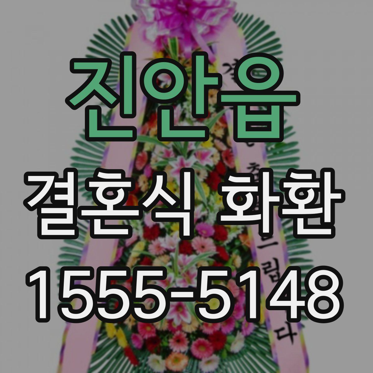 진안읍 결혼식 화환