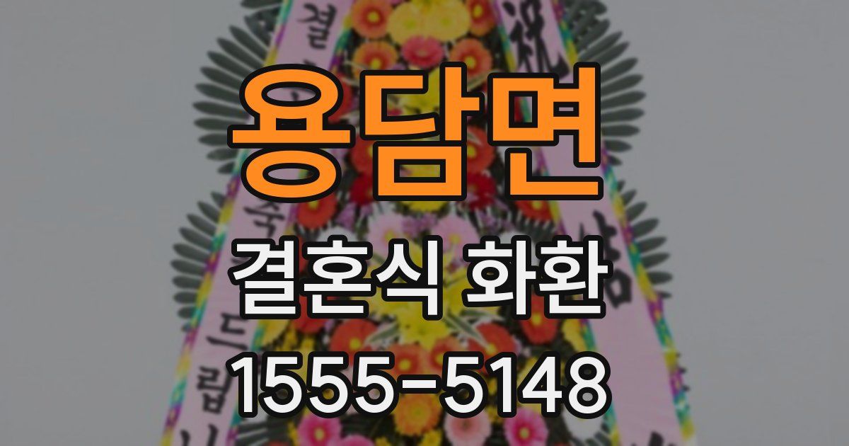 용담면 결혼식 화환