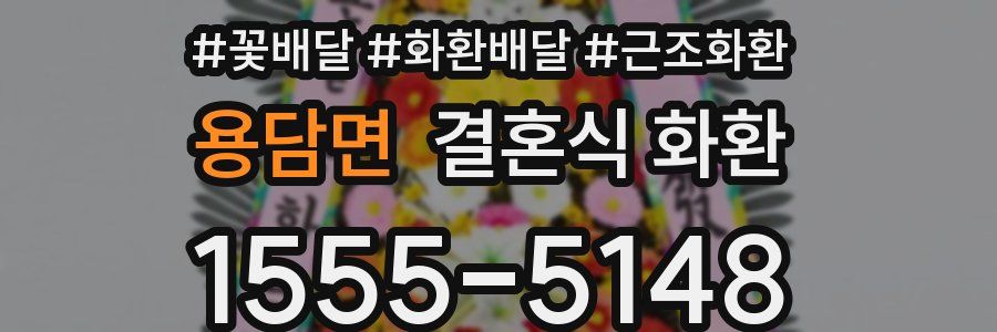 용담면 결혼식 화환