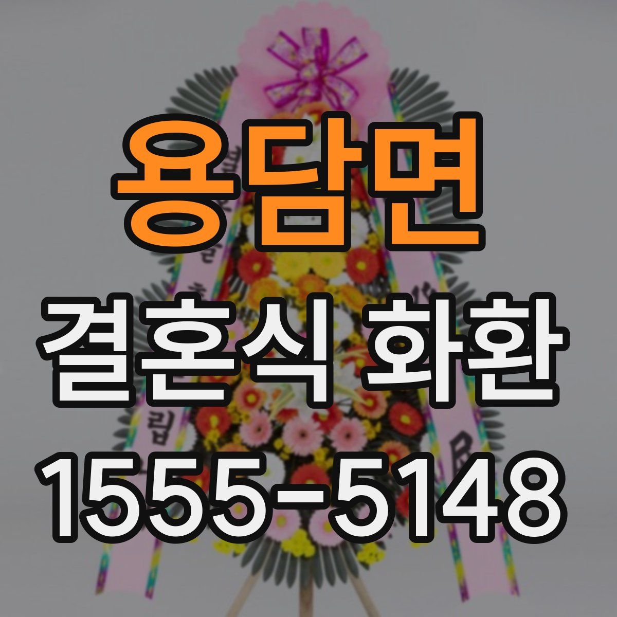 용담면 결혼식 화환