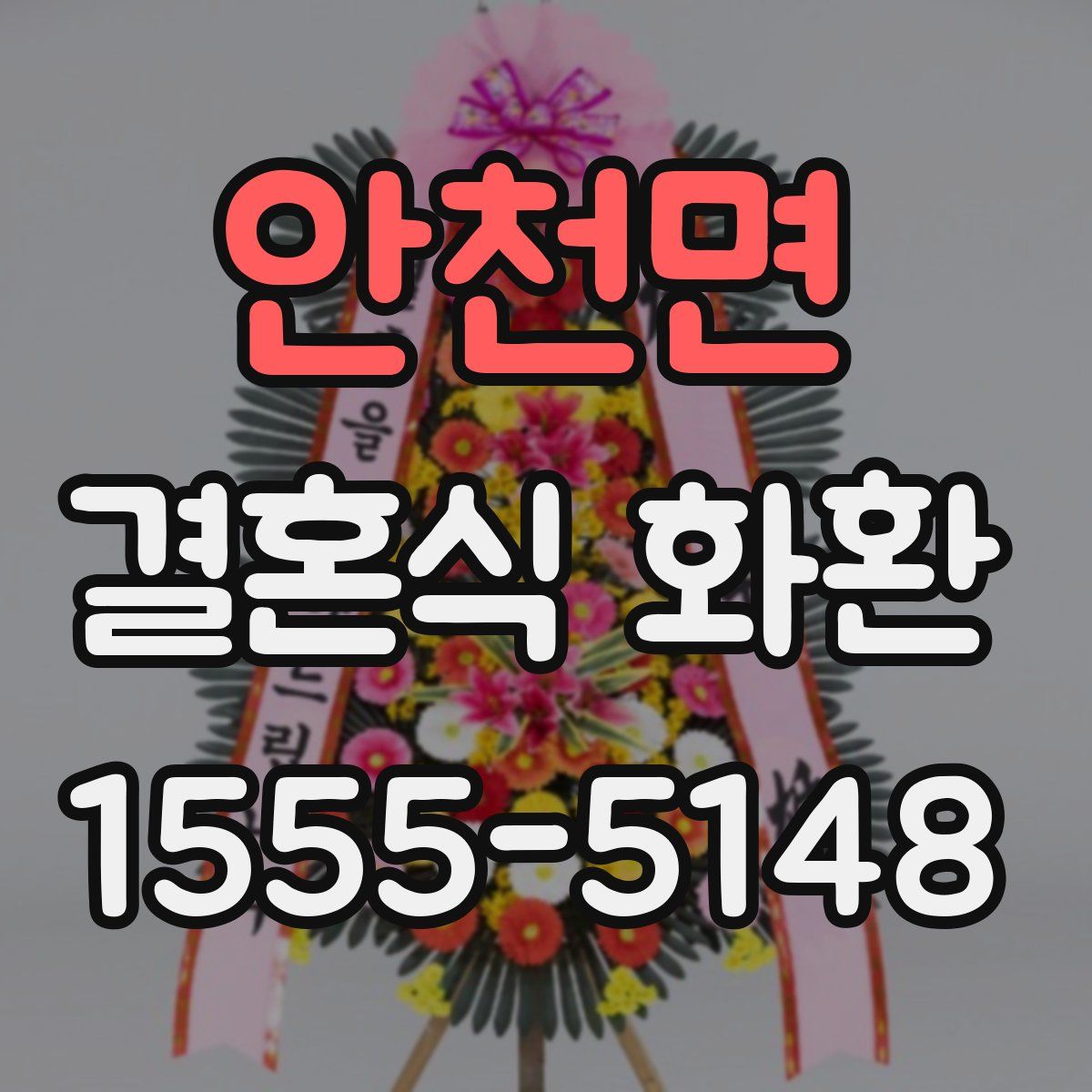 안천면 결혼식 화환