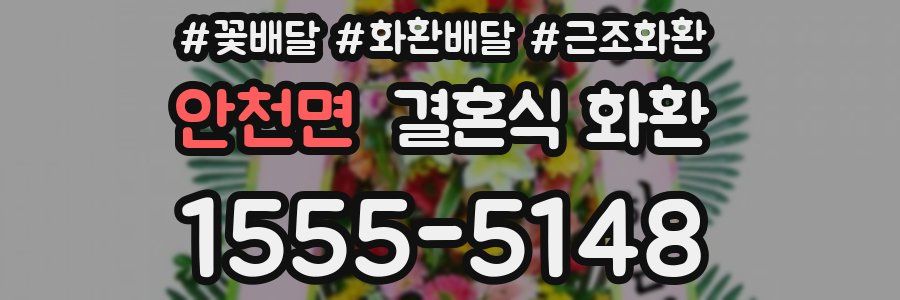 안천면 결혼식 화환