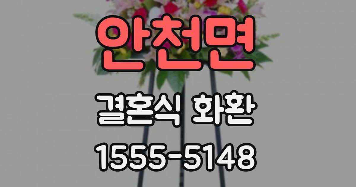 안천면 결혼식 화환