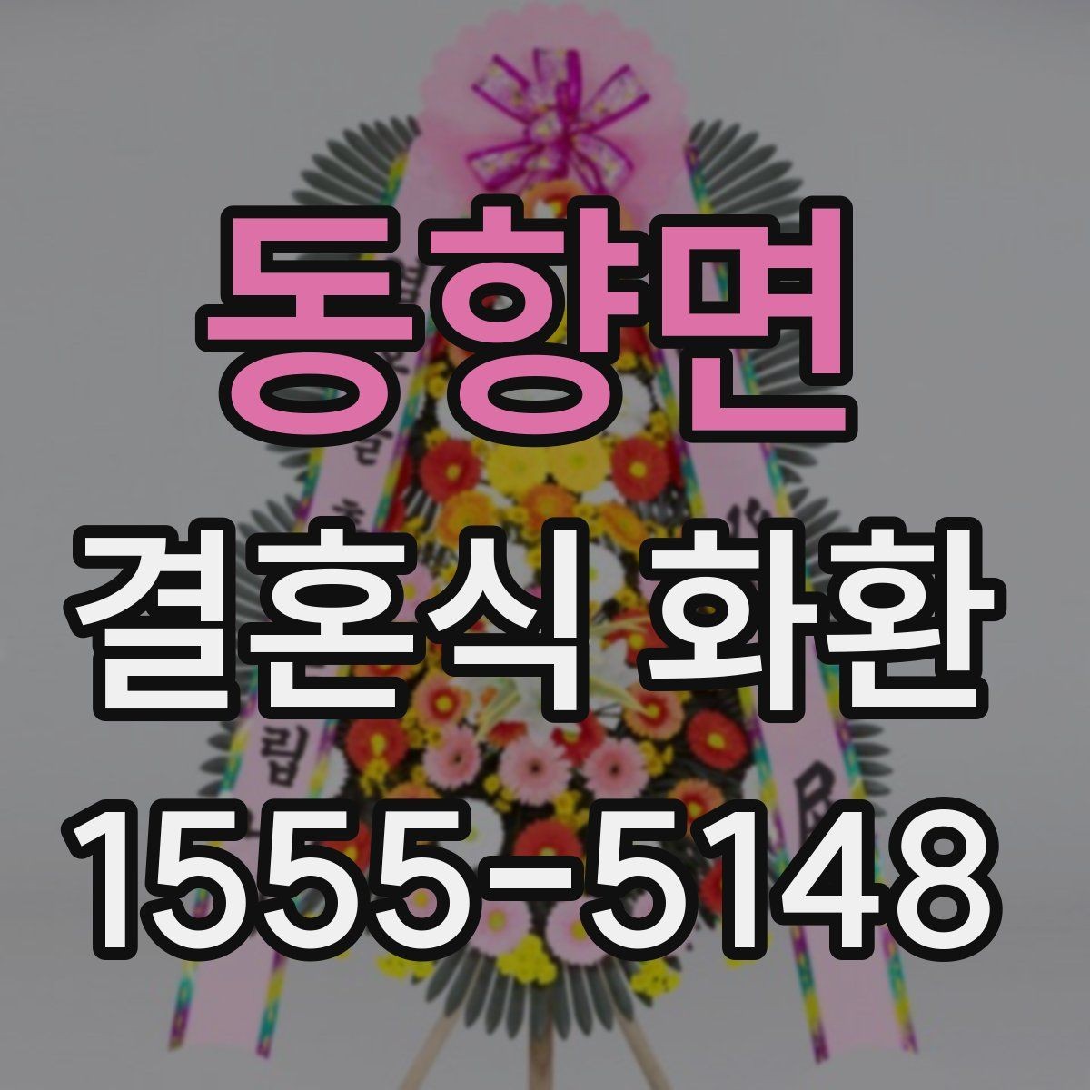동향면 결혼식 화환 현장 전달을 위해 알아야 할 절차