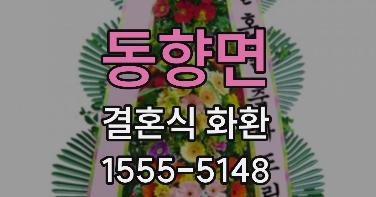 동향면 결혼식 화환