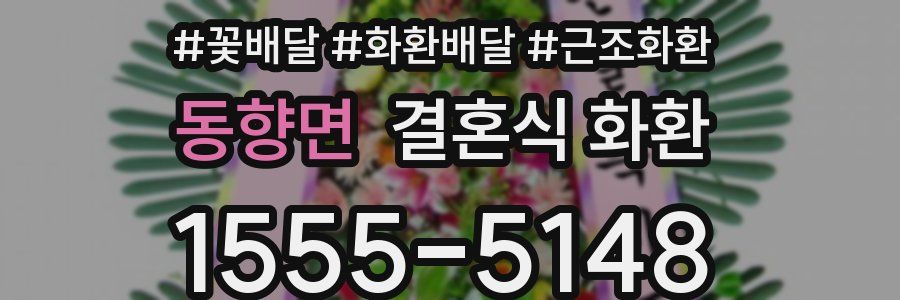 동향면 결혼식 화환