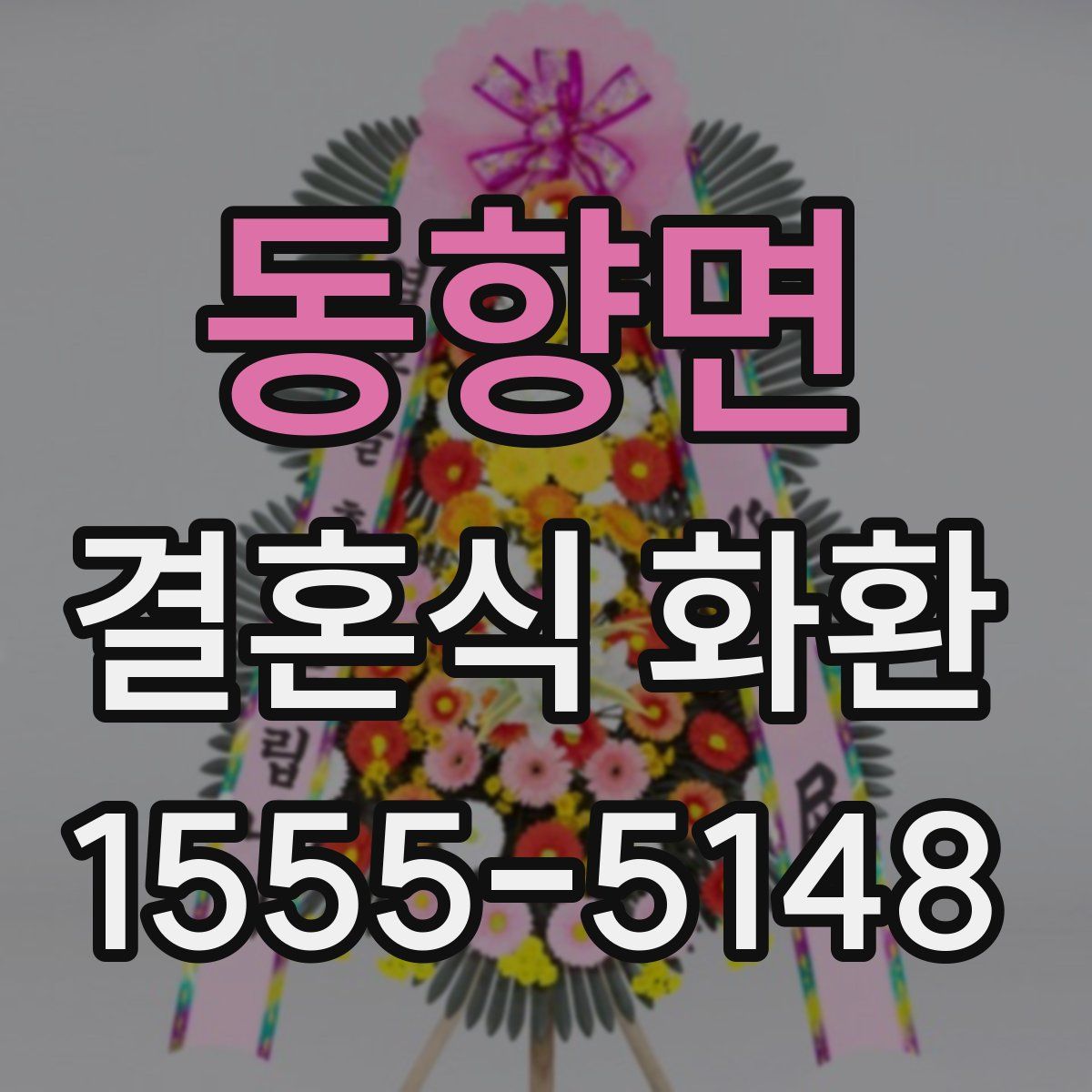 동향면 결혼식 화환