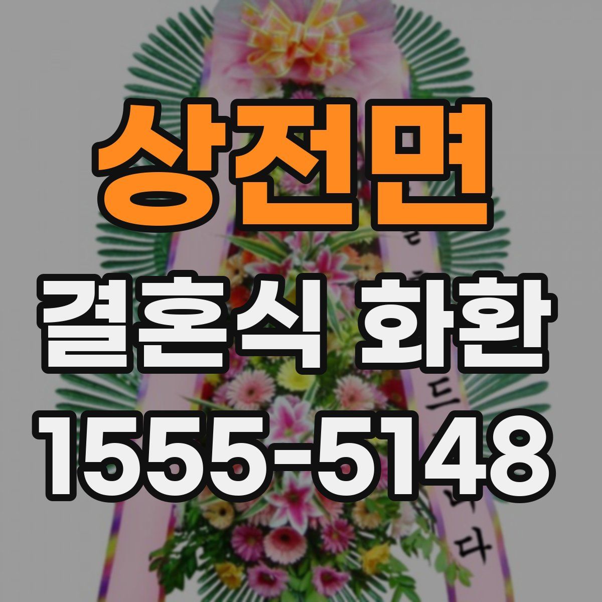 상전면 결혼식 화환