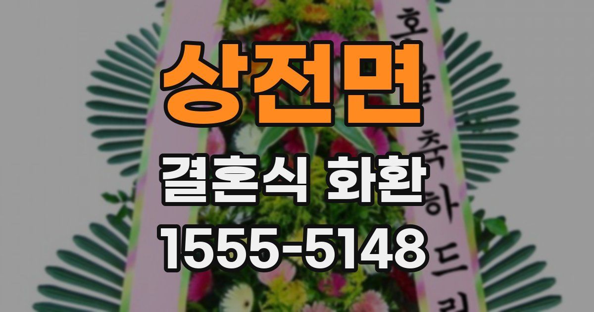 상전면 결혼식 화환