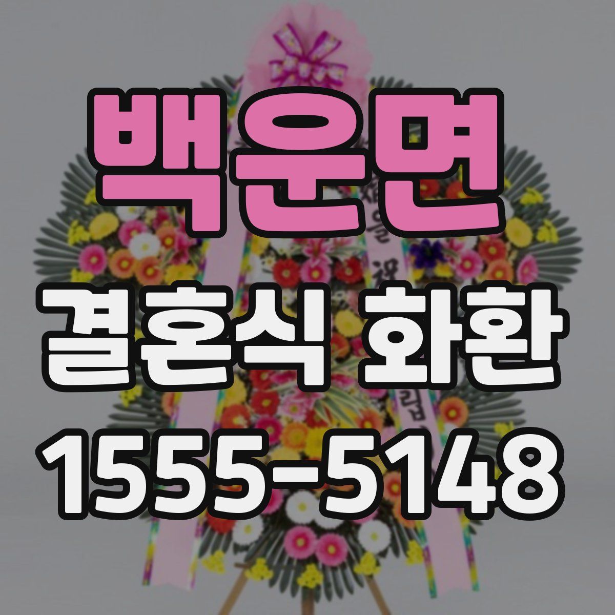 백운면 결혼식 화환