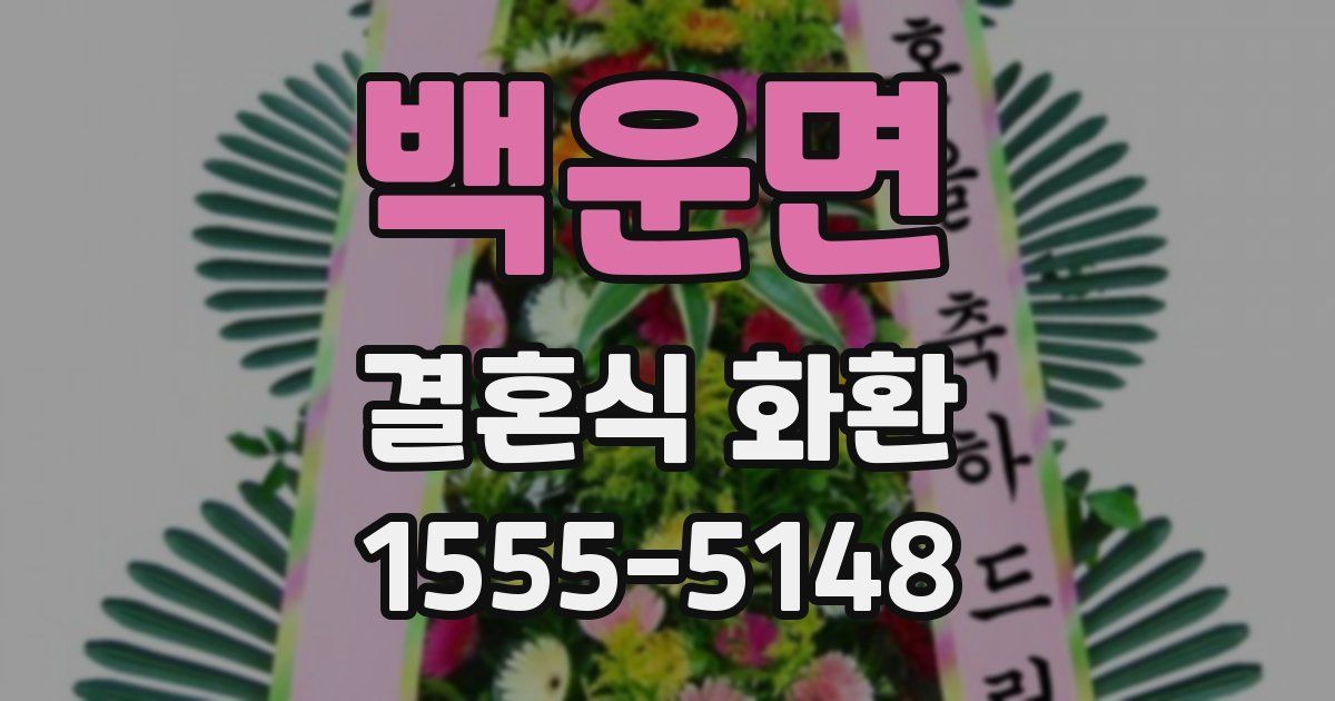 백운면 결혼식 화환