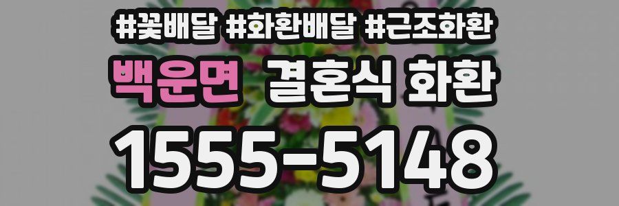 백운면 결혼식 화환
