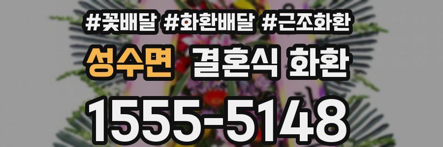 성수면 결혼식 화환
