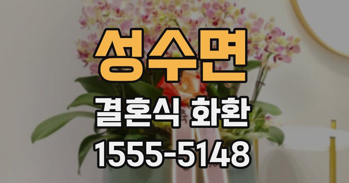 성수면 결혼식 화환