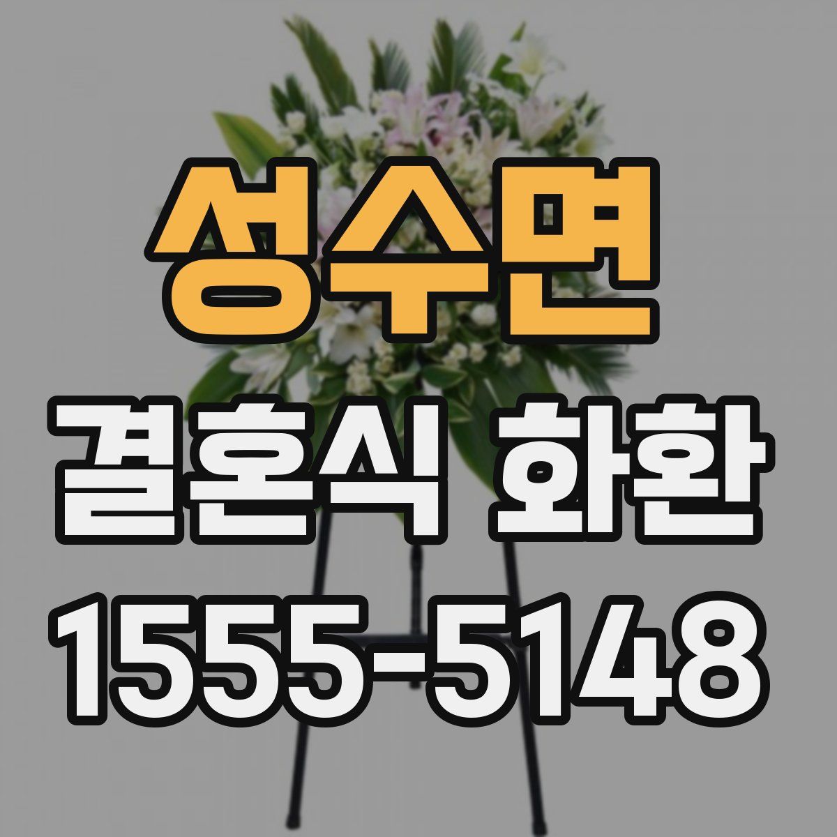 성수면 결혼식 화환