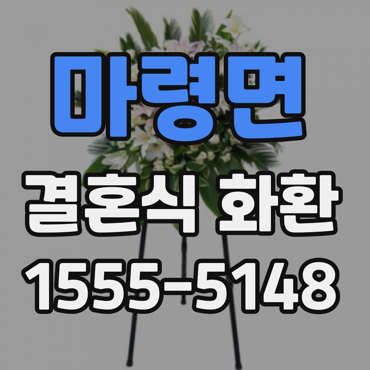 마령면 결혼식 화환
